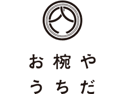 お椀や うちだ