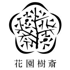 花園樹斎