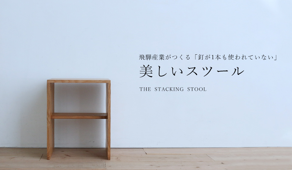 美しいスツール－THE STACKING STOOL－