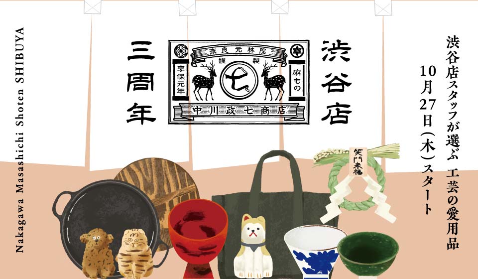 【10月27日(木) スタート】中川政七商店 渋谷店　三周年！