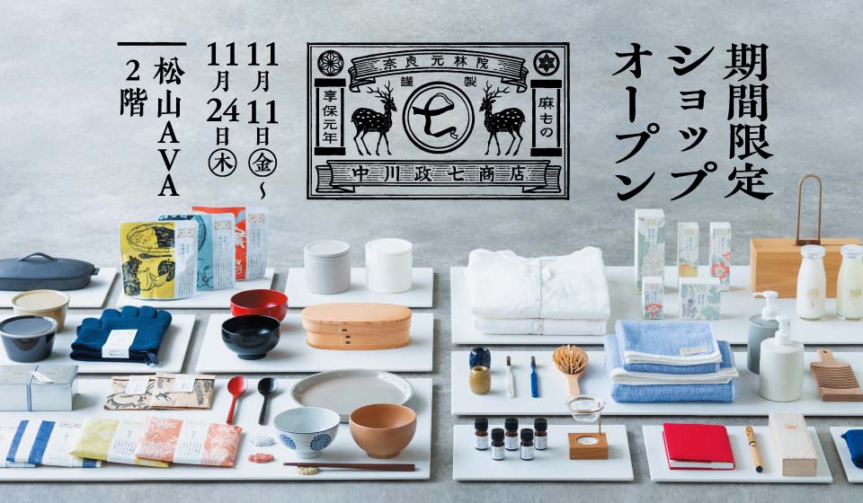 愛媛 初出店！「中川政七商店」松山AVA 期間限定ショップ