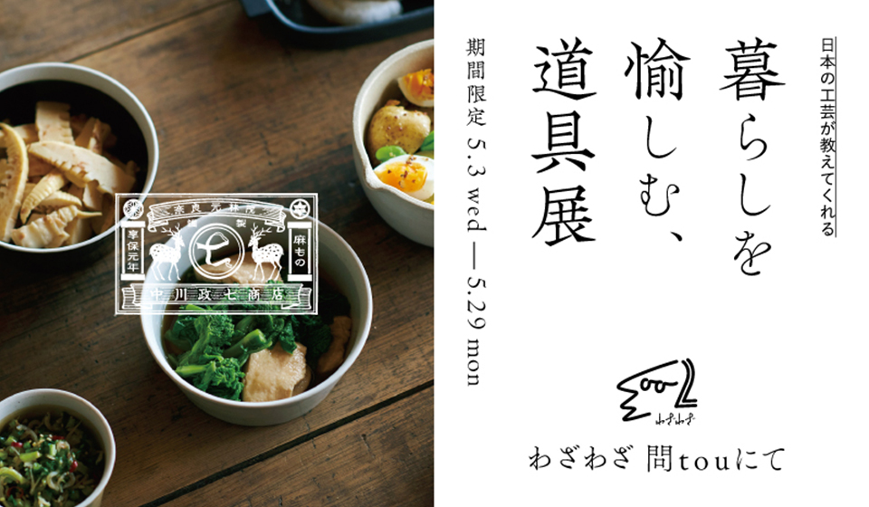 【5/3～5/29 長野 わざわざ 問tou】暮らしを楽しむ道具展を開催