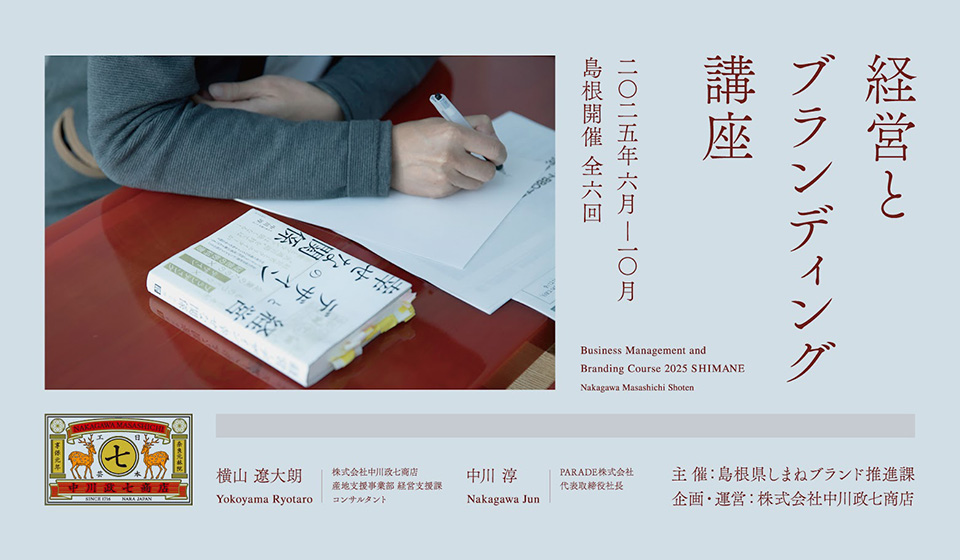 島根県開催「経営とブランディング講座」のご案内。5/16（水）に事前説明会を開催。