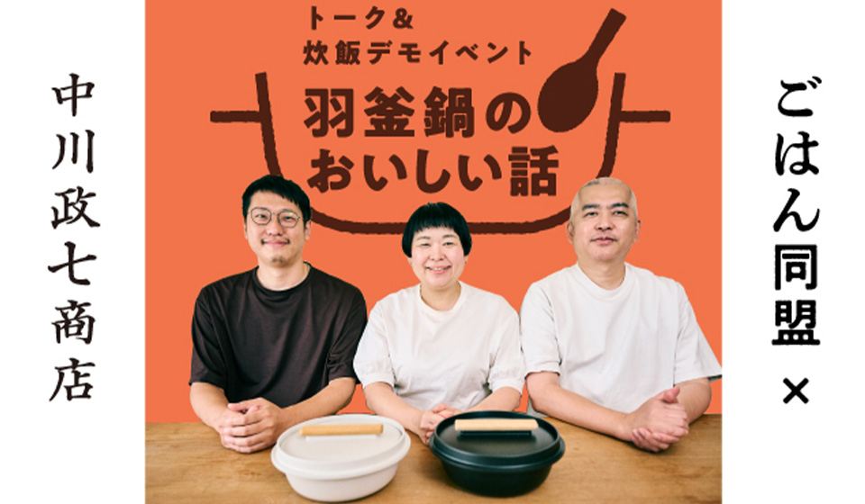 【ニュウマン高輪店】「羽釜鍋のおいしい話」トーク&炊飯デモイベント開催!