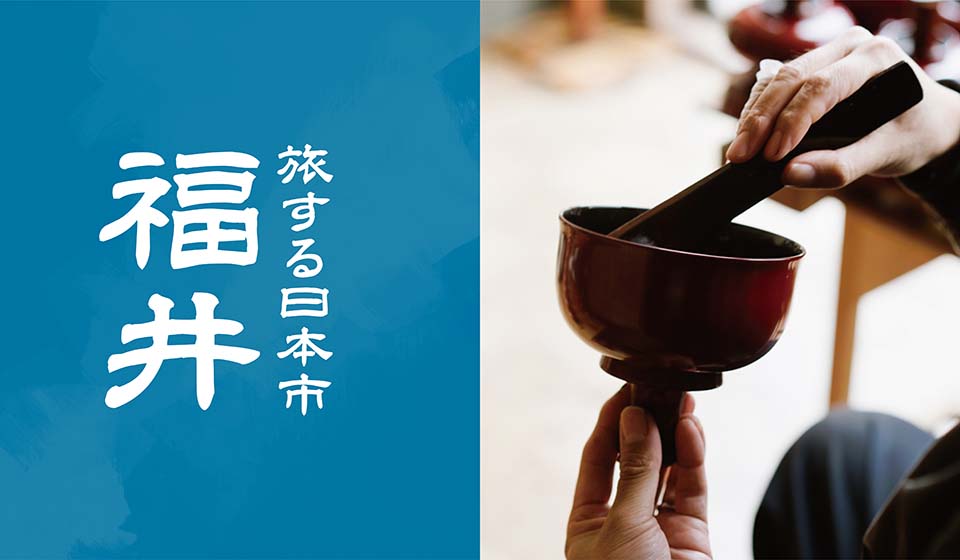 【日本市 日本橋髙島屋】旅する日本市 福井　8月7日(水)～9月3日(火)