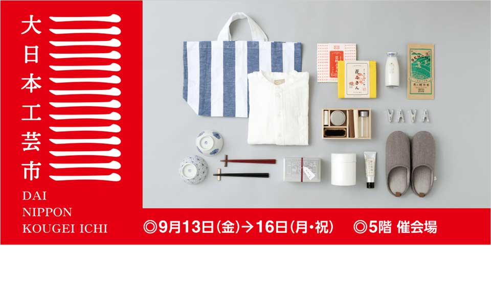 【近鉄百貨店 四日市店】「大日本工芸市 ～こもガク×中川政七商店～」開催！