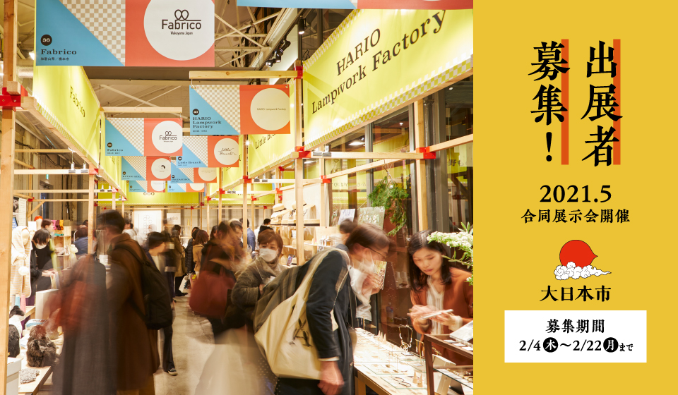 出展者募集！合同展示会「大日本市」2021年6月開催