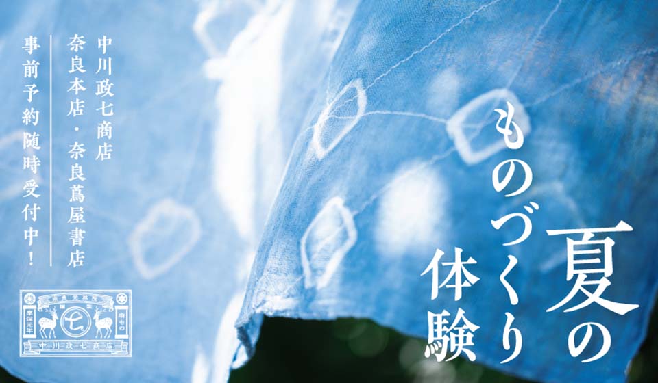 【中川政七商店 奈良本店／奈良 蔦屋書店】夏のものづくり体験