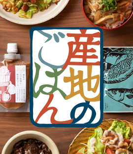 産地のごはん