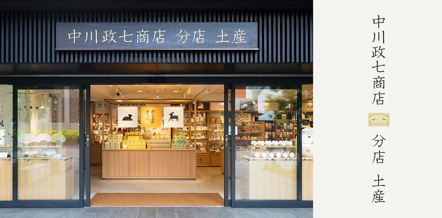 中川政七商店 分店 土産 奈良三条店